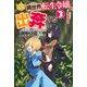 異世界転生令嬢、出奔する3（アルファポリス） [電子書籍]
