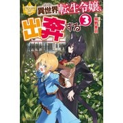 異世界転生令嬢、出奔する3（アルファポリス） [電子書籍]