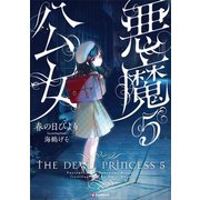 悪魔公女5（講談社） [電子書籍]