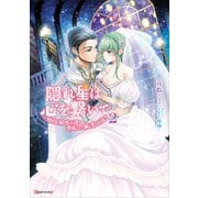 隠れ星は心を繋いで2 ～婚約を解消した後の、美味しいご飯と恋のお話～（講談社） [電子書籍]