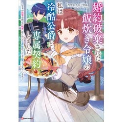 婚約破棄された飯炊き令嬢の私は冷酷公爵と専属契約しました ～ですが胃袋を掴んだ… 71RovW+4aTL.jpg