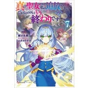真の聖女である私は追放されました。だからこの国はもう終わりです7（講談社） [電子書籍]