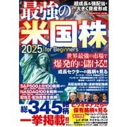 最強の米国株2025 for Beginners（大洋図書） [電子書籍]