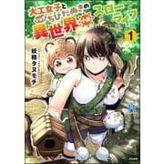 大工女子とショタちびだぬきの異世界小島スローライフ （1）（ぶんか社） [電子書籍]