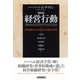 経営行動 経営組織における意思決定過程の研究（ダイヤモンド社） [電子書籍]