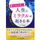 雪だるま式に人生にミラクルが起きる本（三笠書房） [電子書籍]