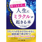 雪だるま式に人生にミラクルが起きる本（三笠書房） [電子書籍]