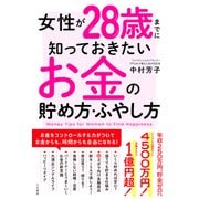 女性が28歳までに知っておきたいお金の貯め方・ふやし方（三笠書房） [電子書籍]