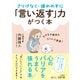 さりげなく・嫌われずに「言い返す」力がつく本（三笠書房） [電子書籍]