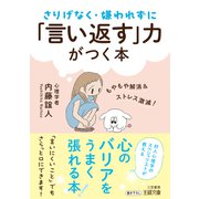 さりげなく・嫌われずに「言い返す」力がつく本（三笠書房） [電子書籍]