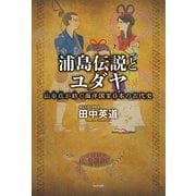 浦島伝説とユダヤ - 山幸彦が紡ぐ海洋国家日本の古代史 -（ワニブックス） [電子書籍]