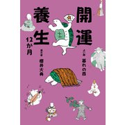 開運養生12か月（ワニブックス） [電子書籍]