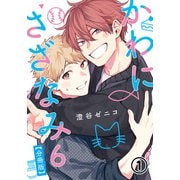 かわにさざなみ 6 【分冊版】 第1話 【大学生編】変わらないまま/何がきっかけ（フロンティアワークス） [電子書籍]