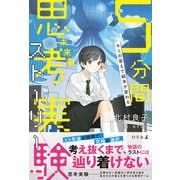 キミの答えで結末が変わる 5分間思考実験ストーリー 未来編（幻冬舎） [電子書籍]