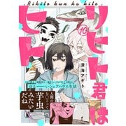 リヒト君はヒト（10）（ふゅーじょんぷろだくと） [電子書籍]