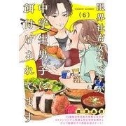 限界社畜女子ですが中学生男子に餌付けされてます（6）（ふゅーじょんぷろだくと） [電子書籍]
