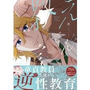 教えてなんて言ってない！【コミックス版】（ふゅーじょんぷろだくと） [電子書籍]