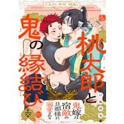 桃太郎と鬼の縁結び（6）（ふゅーじょんぷろだくと） [電子書籍]