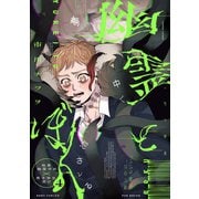 幽霊とぼく（4）（ふゅーじょんぷろだくと） [電子書籍]