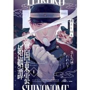 帝国東雲婚姻譚（1）（ふゅーじょんぷろだくと） [電子書籍]