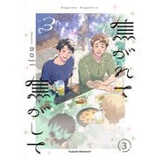焦がれて焦がして（3）【分冊版】（3）（ふゅーじょんぷろだくと） [電子書籍]