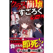 クラス崩壊すごろくゲーム（スターツ出版） [電子書籍]