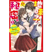 地味子の秘密。（1） 学園の平和を守るはずが、イケメン王子に気に入られちゃった！？（スターツ出版） [電子書籍]