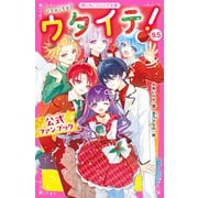 ウタイテ！9.5 公式ファンブック（スターツ出版） [電子書籍]