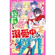 総長さま、溺愛中につき。12 南の独占欲暴走で由姫最大のピンチ！（スターツ出版） [電子書籍]