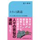 トイレと鉄道（交通新聞社） [電子書籍]