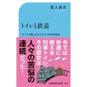 トイレと鉄道（交通新聞社） [電子書籍]