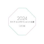 ライブ・エンタテインメント白書 レポート編 2024（ぴあ） [電子書籍]