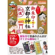 21 御朱印でめぐる京都の神社 週末開運さんぽ 三訂版（地球の歩き方） [電子書籍]
