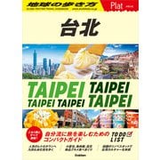 03 地球の歩き方 Plat 台北（地球の歩き方） [電子書籍]