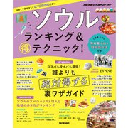 ソウル ランキング＆マル得テクニック！（地球の歩き方） [電子書籍]