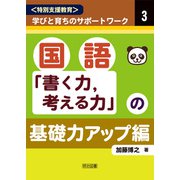 国語「書く力、考える力」の基礎力アップ編（明治図書） [電子書籍]