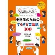 5分間トレーニングで英語力がぐんぐんアップ！ 中学生のためのすらすら英会話100（明治図書） [電子書籍]