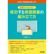 基礎からわかる！成功する英語授業の組み立て方（明治図書） [電子書籍]