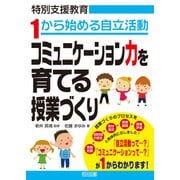1から始める自立活動 コミュニケーション力を育てる授業づくり（明治図書） [電子書籍]