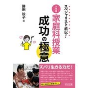 スペシャリスト直伝！ 小学校家庭科授業成功の極意（明治図書） [電子書籍]