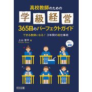 高校教師のための学級経営365日のパーフェクトガイド（明治図書） [電子書籍]