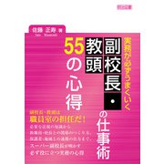 実務が必ずうまくいく 副校長・教頭の仕事術 55の心得（明治図書） [電子書籍]