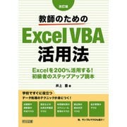 改訂版 教師のためのExcelVBA活用法（明治図書） [電子書籍]