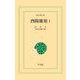 酉陽雑俎 1（平凡社） [電子書籍]