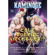KAMINOGE156（パワー社） [電子書籍]