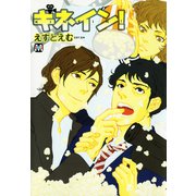 キネイン！（ソフトライン　東京漫画社） [電子書籍]