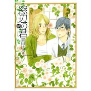 窓辺の君（ソフトライン　東京漫画社） [電子書籍]