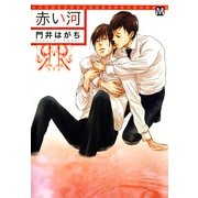 赤い河（ソフトライン　東京漫画社） [電子書籍]