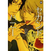 セカンドハニー（ソフトライン　東京漫画社） [電子書籍]