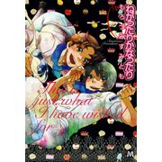 ねがったりかなったり（ソフトライン　東京漫画社） [電子書籍]